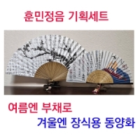 훈민정음 외국부부합죽선세트2